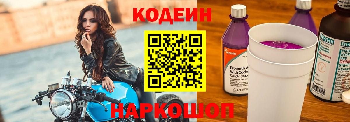 Кодеиновый сироп Lean напиток Lean (лин)  Вход с VPN  Codein Purple Drank  Кулебаки 